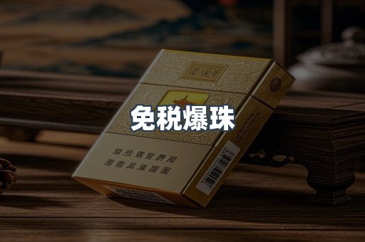 免税爆珠